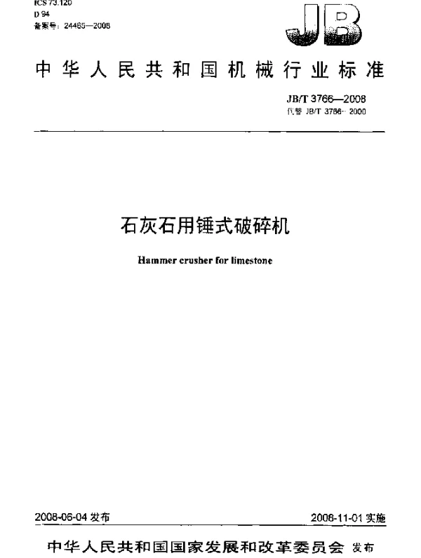 JBT 3766-2008 石灰石用锤式破碎机