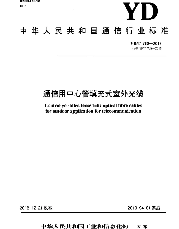 YDT 769-2018 通信用中心管填充式室外光缆