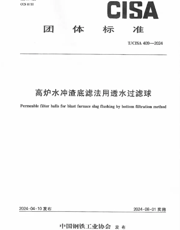 TCISA 409-2024 高炉水冲渣底滤法用透水过滤球