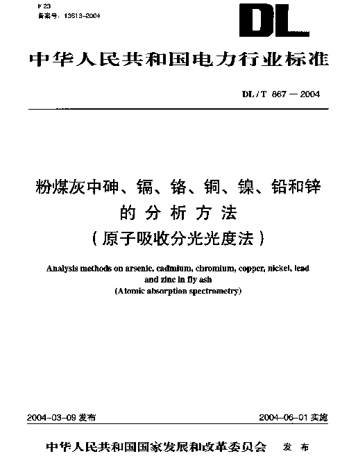 DLT 867-2004 粉煤灰中砷、镉、铬、铜、镍、铅和锌的分析方法(原子吸收分光光度法)