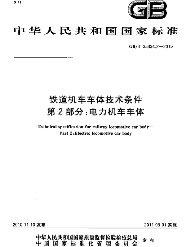 GBT25334.2-2010铁道机车车体技术条件第2部分：电力机车车体