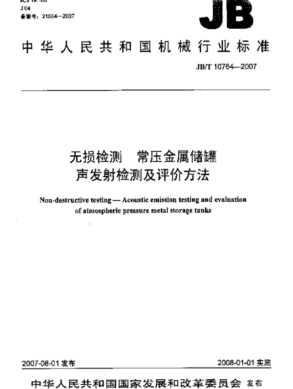 JBT 10764-2007 无损检测 常压金属储罐声发射检测及评价方法