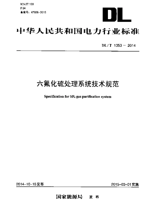 DLT 1353-2014 六氟化硫处理系统技术规范