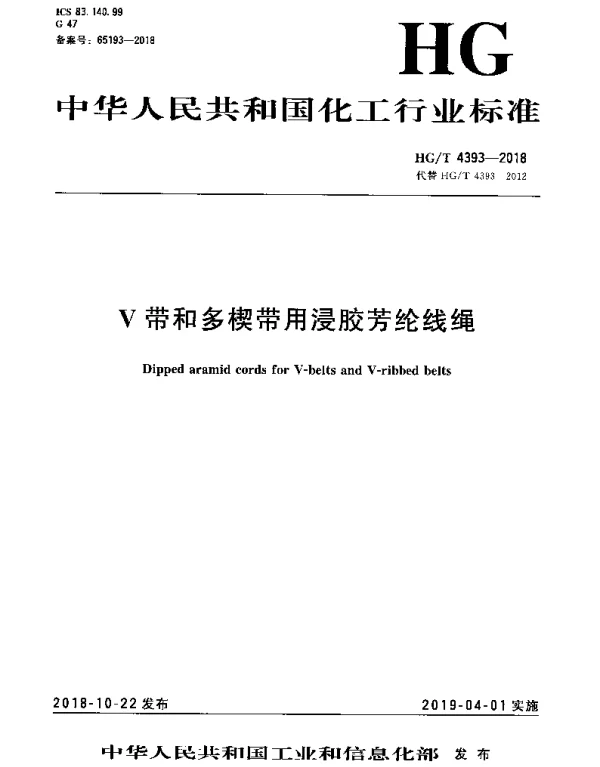 HGT 4393-2018 V带和多楔带用浸胶芳纶线绳