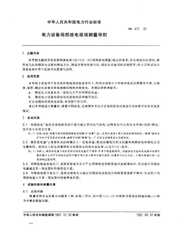 DL 417-1991 电力设备局部放电现场测量导则