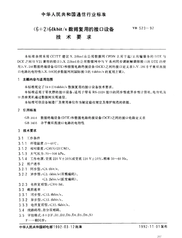 YDT 523-1992 (6+2)64kbits数字复用的接口设备技术要求