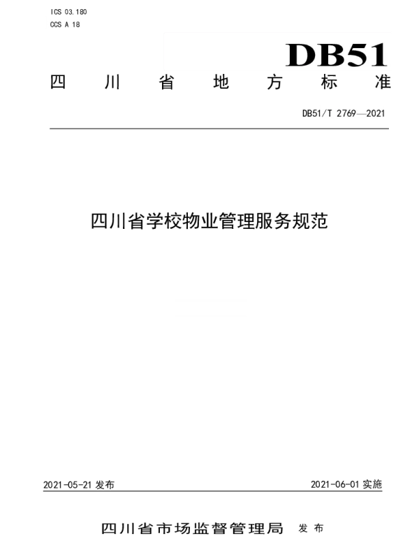 DB51T 2769-2021 四川省学校物业服务和管理规范