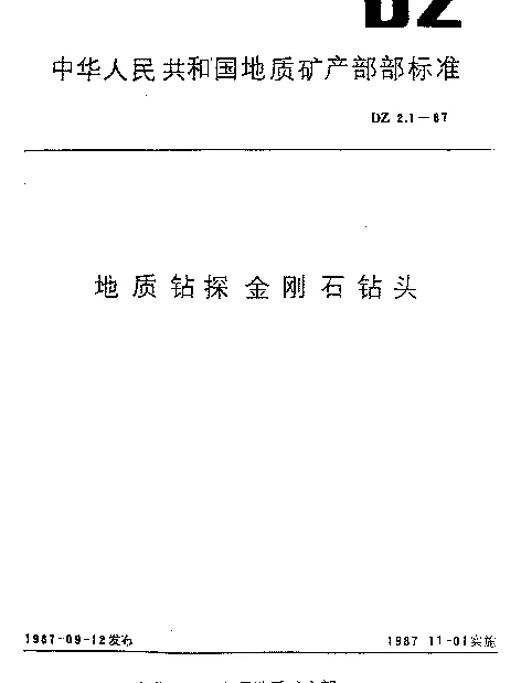 DZ 2.1-1987 地质钻探金刚石钻头