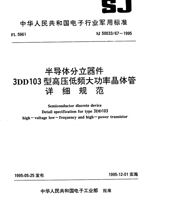 SJ 5003367-1995 半导体分立器件.3DD103型高压低频大功率晶体管详细规范