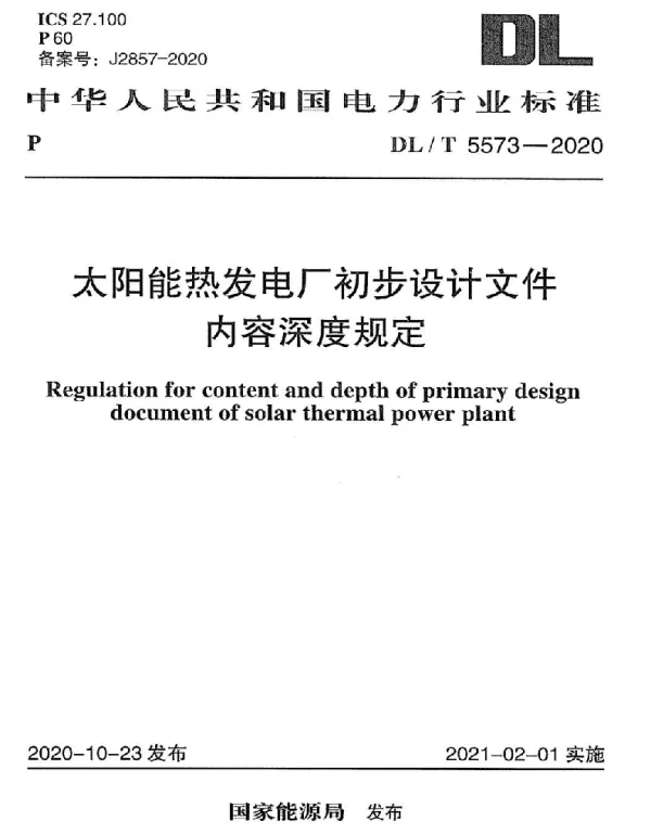 DLT 5573-2020 太阳能热发电厂初步设计文件内容深度规定