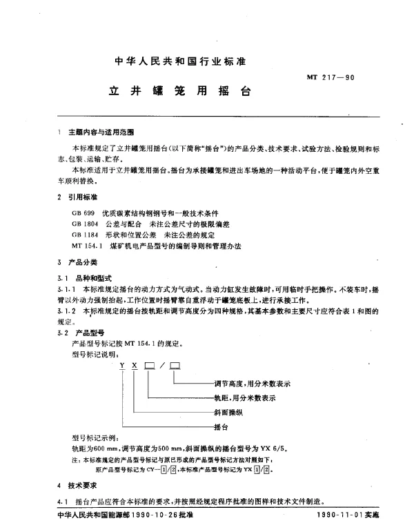 MT 217-1990 立井罐笼用摇台