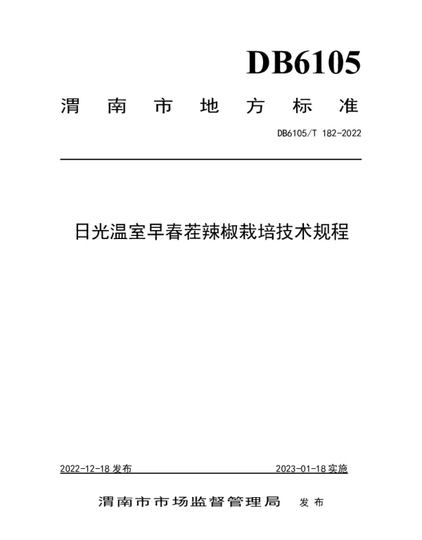 DB6105T 182-2022 日光温室早春茬辣椒栽培技术规程