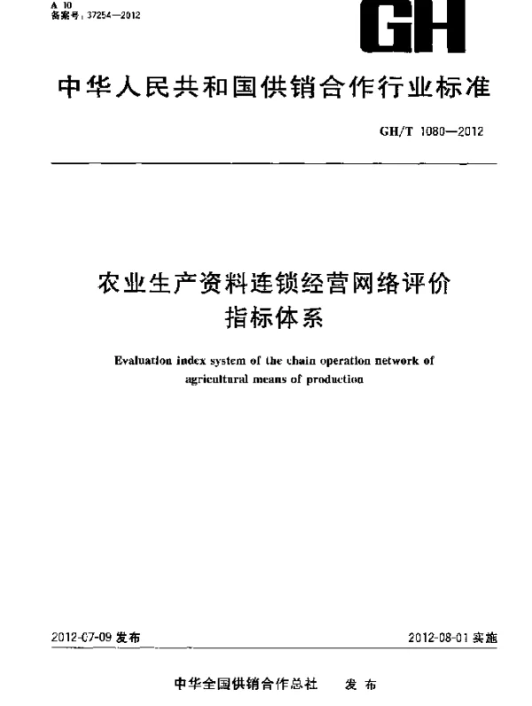 GHT 1080-2012 农业生产资料连锁经营网络评价指标体系