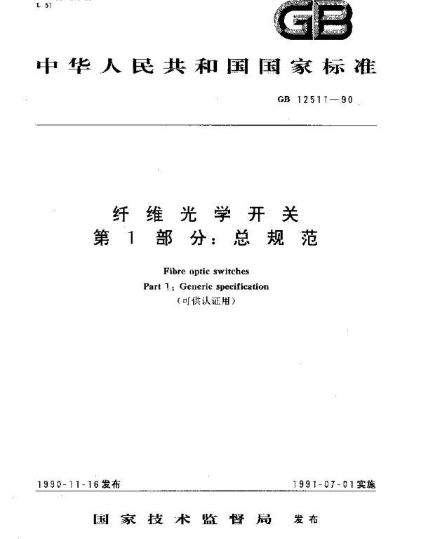 GBT 12511-1990 纤维光学开关 第1部分：总规范(可供认证用)