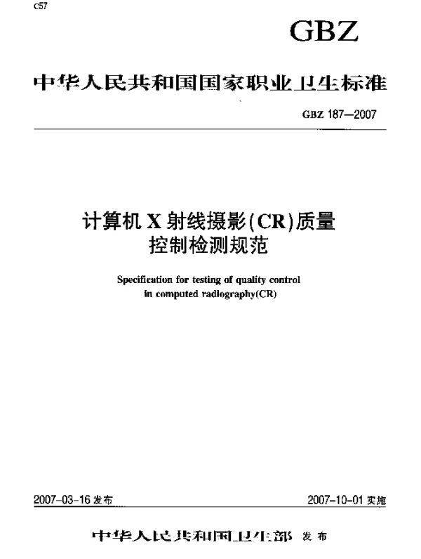 GBZ 187-2007 计算机X射线摄影（CR）质量控制检测规范