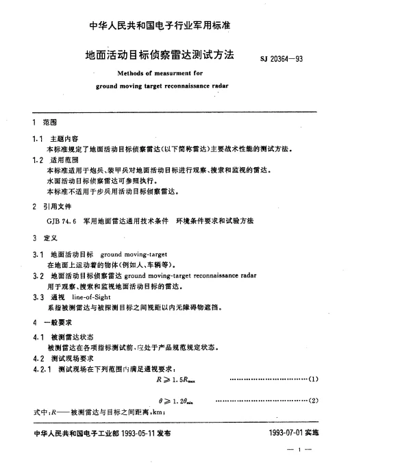 SJ 20364-1993 地面活动目标侦察雷达测试方法