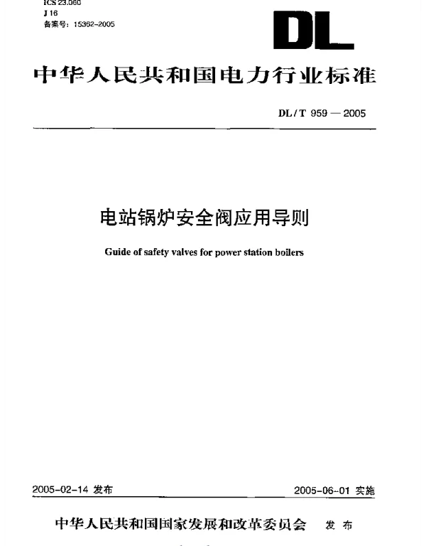 DLT 959-2005 电站锅炉安全阀应用导则
