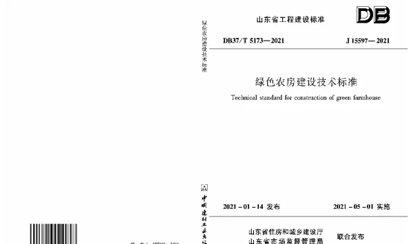DB37T 5173-2021 绿色农房建设技术标准
