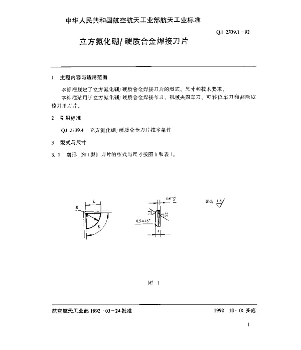 QJ 2339.1-1992 立方氮化硼硬质合金焊接刀片