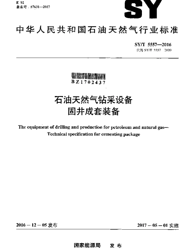 SYT 5557-2016 石油天然气钻采设备 固井成套装备