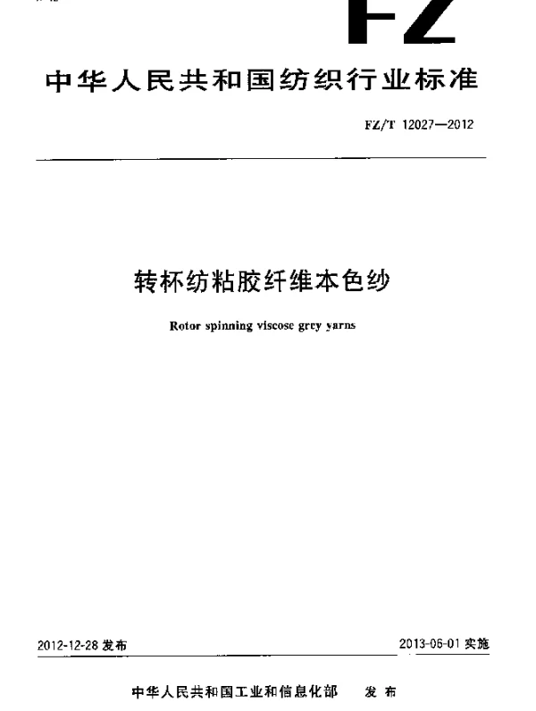 FZT 12027-2012 转杯纺粘胶纤维本色纱