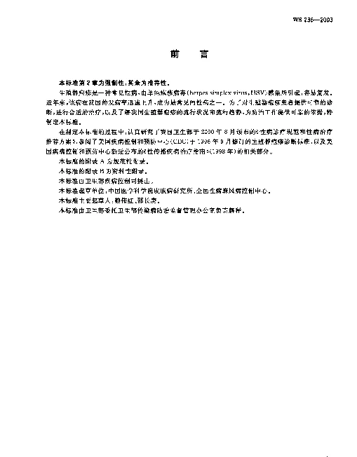 WS 236-2003 生殖器疱疹诊断标准及处理原则