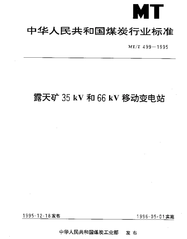 MTT 499-1995 露天矿35kV和66kV移动变电站