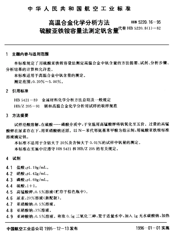 HB 5220.16-1995 高温合金化学分析方法 硫酸亚铁铵容量法测定钒含量
