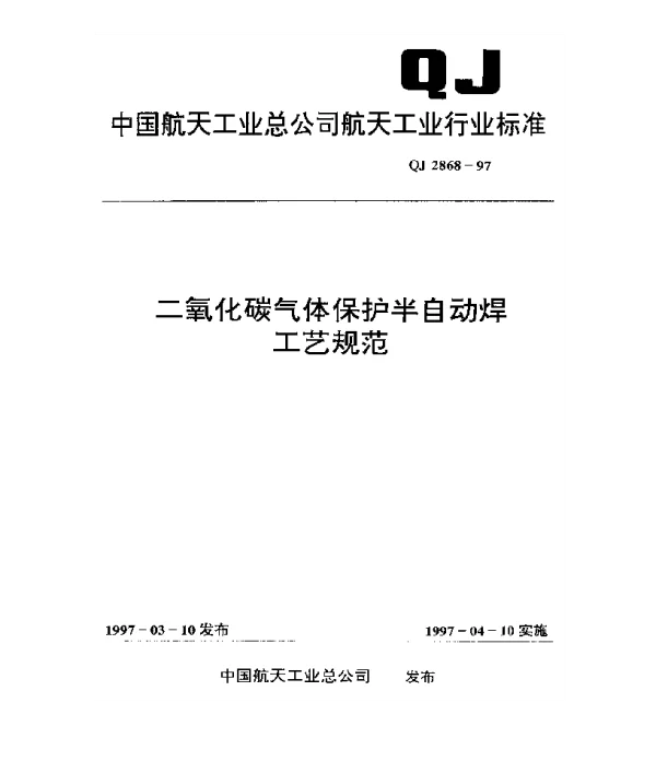 QJ 2868-1997 二氧化碳气体保护半自动焊工艺规范