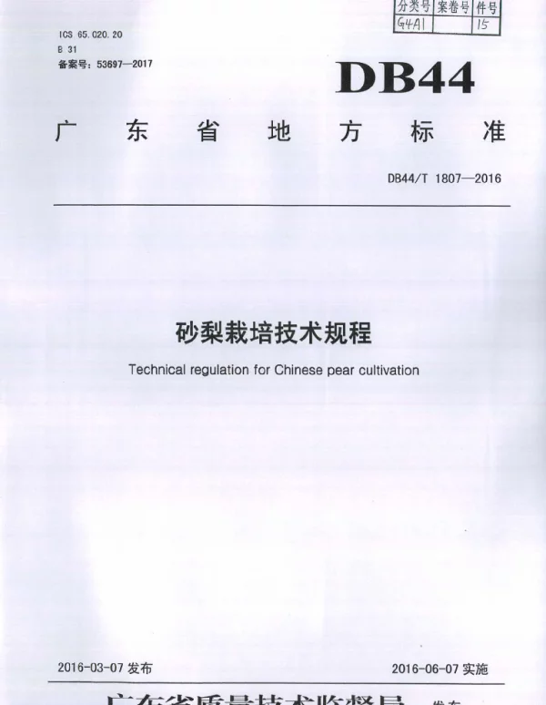 DB44T 1807-2016 砂梨栽培技术规程