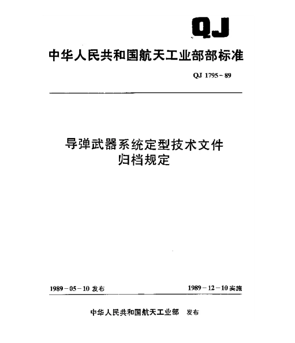 QJ 1795-1989 导弹武器系统定型技术文件归档规定