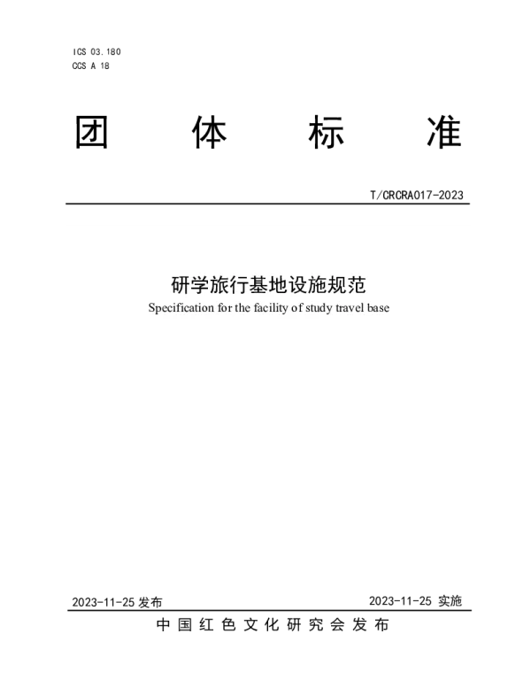 TCRCRA 017-2023 研学旅行基地设施规范