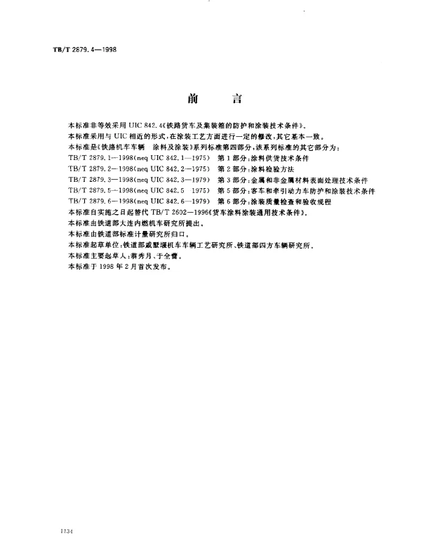 TBT 2879.4-1998 铁路机车车辆.涂料及涂装.第4部分：货车防护和涂装技术条件