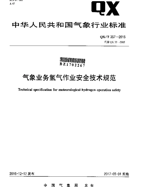 QXT 357-2016 气象业务氢气作业安全技术规范