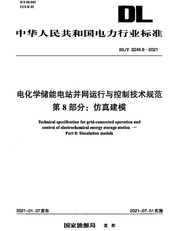 DLT 2246.8-2021 电化学储能电站并网运行与控制技术规范 第8部分：仿真建模