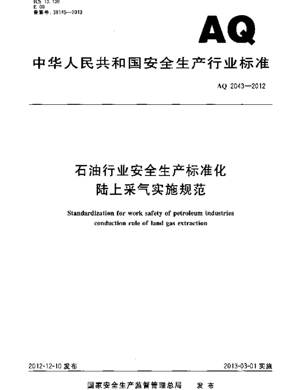 AQ 2043-2012 石油行业安全生产标准化.陆上采气实施规范