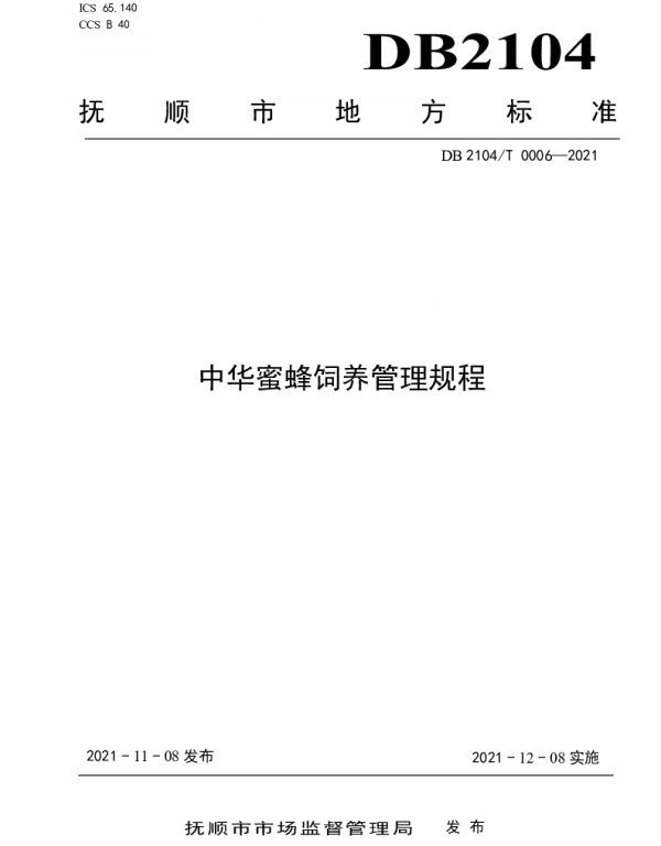 DB2104T0006-2021 中华蜜蜂饲养管理规程