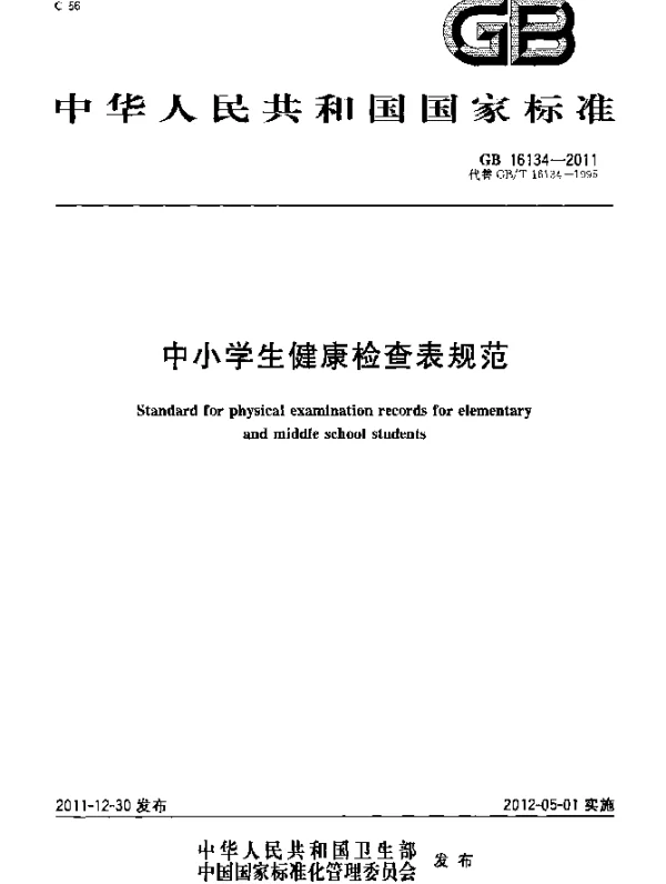 GB 16134-2011 中小学生健康检查表规范
