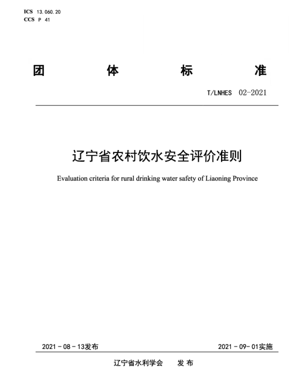 TLNHES 02-2021 辽宁省农村饮水安全评价准则