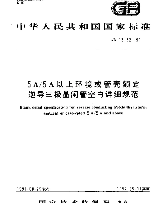 GB 13152-1991 5A5A以上环境或管壳额定逆导三极晶闸管空白详细规范