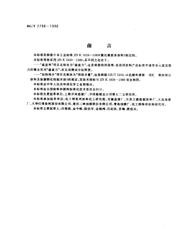 HGT 2798-1996 氯化橡胶防腐涂料