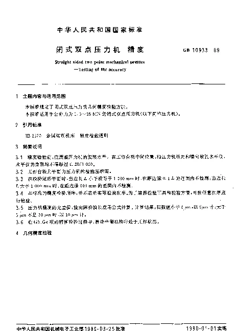 GB 10933-1989 闭式双点压力机 精度