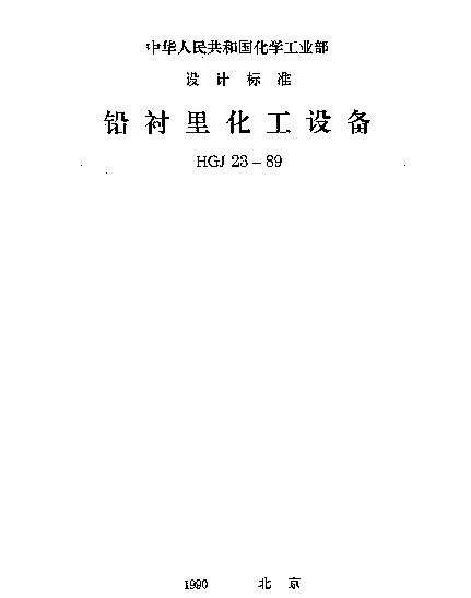 HGJ 23-1989 铅衬里化工设备