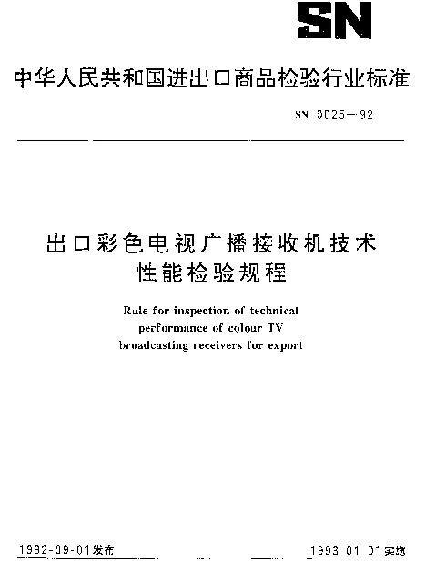 SN 0025-1992 出口彩色电视广播接收机技术性能检验规程