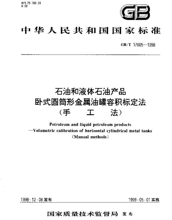 GBT 17605-1998 石油和液体石油产品卧式圆筒形金属油罐容积标定法(手工法)