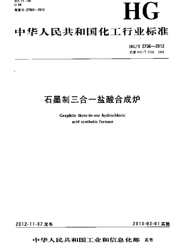 HGT 2736-2012 石墨制三合一盐酸合成炉