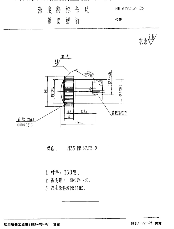 HB 6723.9-1993 深度游标卡尺 紧固螺钉