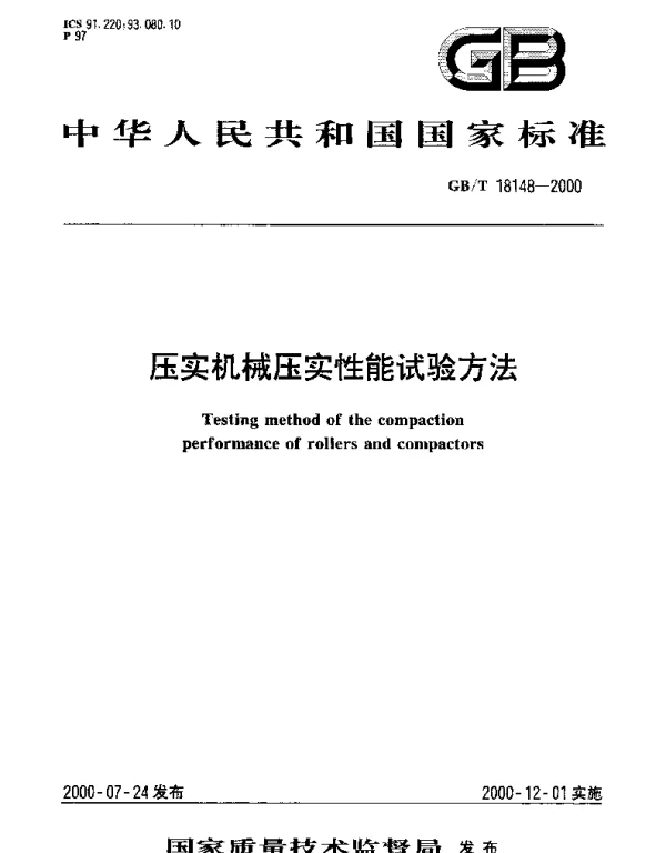 GBT 18148-2000 压实机械压实性能试验方法