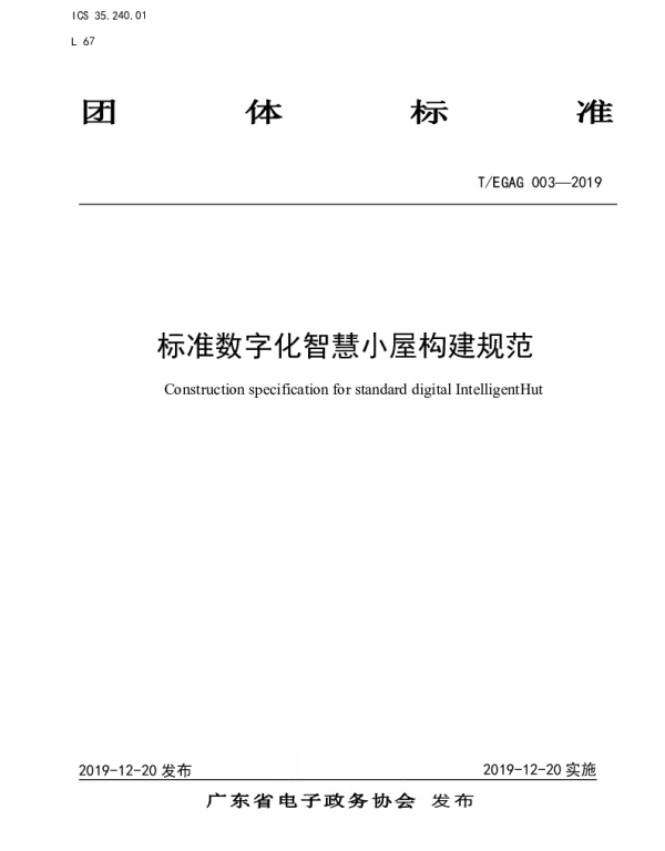 TEGAG 003-2019 标准数字化智慧小屋构建规范