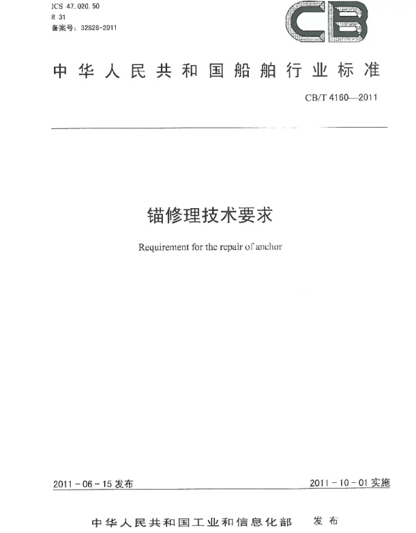 CBT 4160-2011 锚修理技术要求